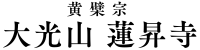 黄檗宗 大光山 蓮昇寺公式サイト